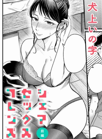 【無料で読める】シェアセックスフレンズ（単話）｜犬上いの字