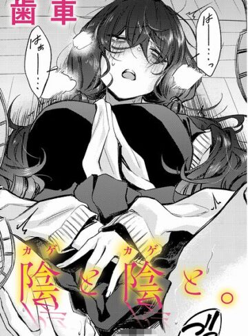 【無料で読める】陰と陰と。（単話）｜歯車