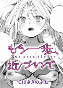 【無料で読める】もう一歩、踏み出して（単話）｜てばさきのぶお