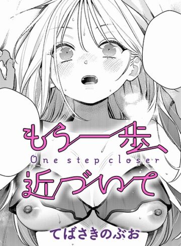 【無料で読める】もう一歩、踏み出して（単話）｜てばさきのぶお