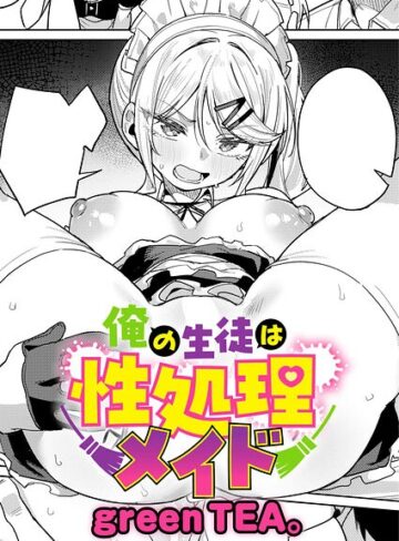 【無料で読める】俺の生徒は性処理メイド（単話）｜green TEA。