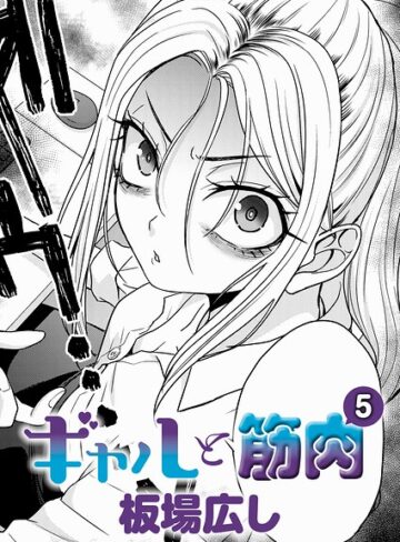 【無料で読める】ギャルと筋肉（単話）｜板場広し