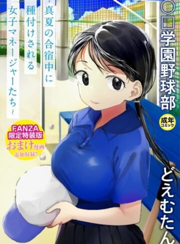 【無料で読める】〇□学園野球部〜真夏の合宿中に種付けされる女子マネージャーたち〜｜どえむたん