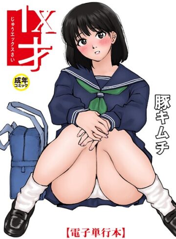 【無料で読める】1X才｜豚キムチ