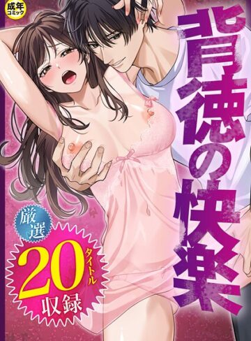 【無料で読める】背徳の快楽｜だお。