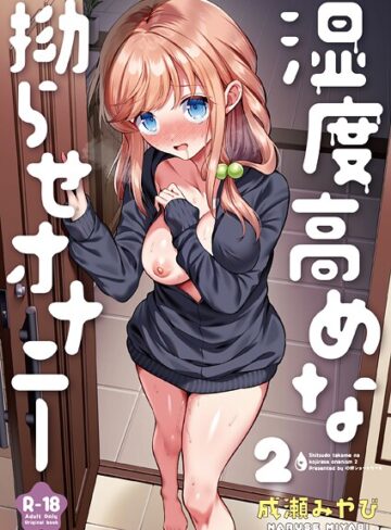 【無料で読める】湿度高めな拗らせオナニー（単話）｜成瀬みやび