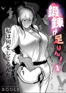 【無料で読める】鍛錬が足りん！（単話）｜BOOLE