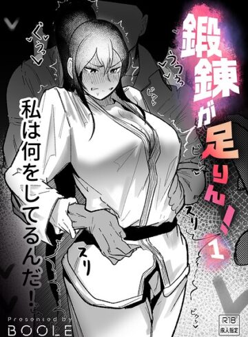 【無料で読める】鍛錬が足りん！（単話）｜BOOLE