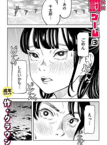 【無料で読める】罰ゲーム（単話）｜クラウン