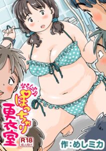 【無料で読める】ならんで♪ぽっちゃり更衣室（単話）｜めしミカ