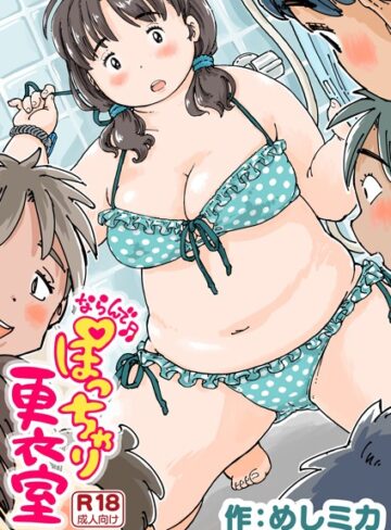 【無料で読める】ならんで♪ぽっちゃり更衣室（単話）｜めしミカ