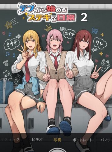 【無料で読める】デブから始めるステキな日常｜アシズキ