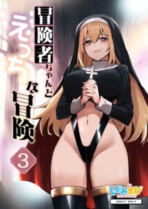 【無料で読める】冒険者ちゃんとえっちな冒険 棒塗り修正版 3巻｜レフトハンド