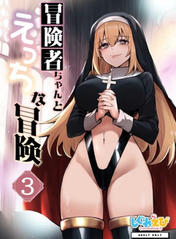 【無料で読める】冒険者ちゃんとえっちな冒険 棒塗り修正版 3巻｜レフトハンド