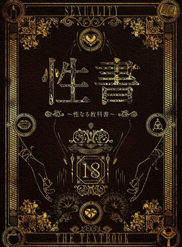 【無料で読める】性書 〜性なる教科書〜｜なこ汁