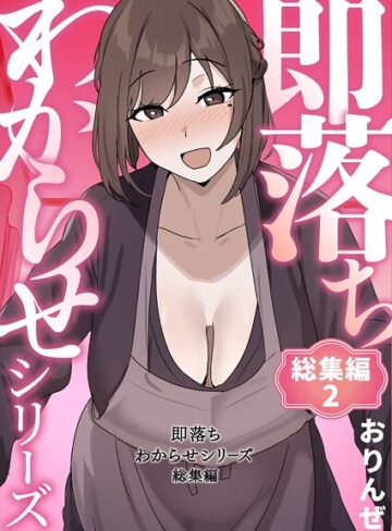 【無料で読める】即落ちわからせシリーズ総集編｜おりんぜ