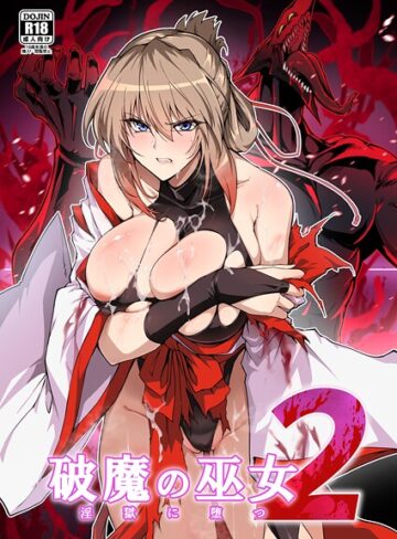 【無料で読める】破魔の巫女 淫獄に堕つ｜はるこん