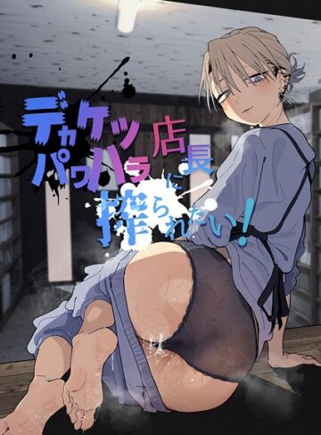 【無料で読める】デカケツパワハラ店長に搾られたい！｜とく