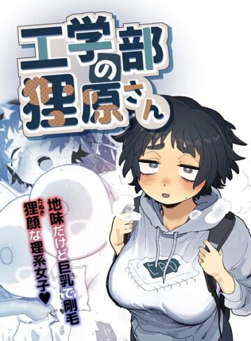 【無料で読める】工学部の狸原さん｜とく