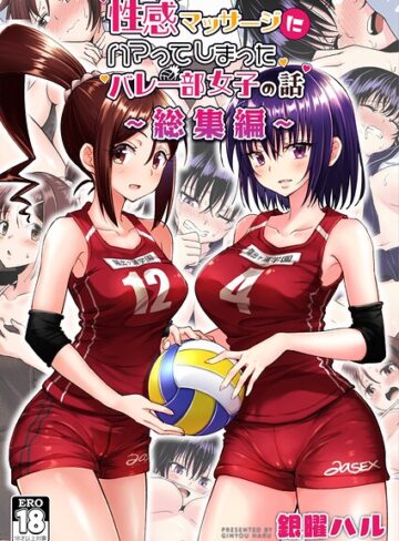 【無料で読める】性感マッサージにハマってしまったバレー部女子の話〜総集編〜｜銀曜ハル
