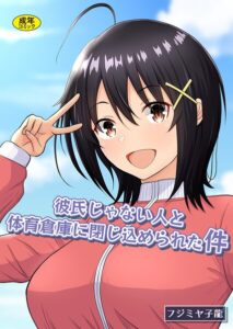 【無料で読める】彼氏じゃない人と体育倉庫に閉じ込められた件｜フジミヤ子龍