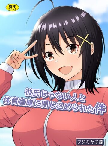 【無料で読める】彼氏じゃない人と体育倉庫に閉じ込められた件｜フジミヤ子龍