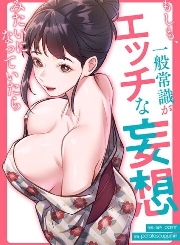 【無料で読める】もしも、一般常識がエッチな妄想みたいになっていたら【タテヨミ】｜parrrr