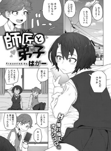 【無料で読める】師匠と弟子（単話）｜はがー