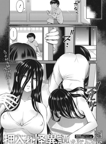 【無料で読める】押入れ怪異譚（単話）｜えびふらい
