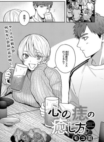 【無料で読める】心の痣の癒し方（単話）｜モコ田