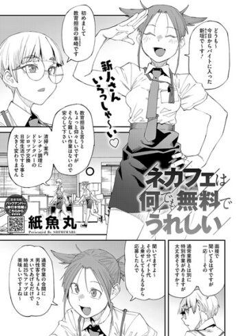 【無料で読める】ネカフェは何でも無料ですごい（単話）｜紙魚丸