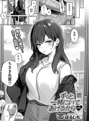 【無料で読める】ずっと一緒にいてあげるから（単話）｜ぼるしち
