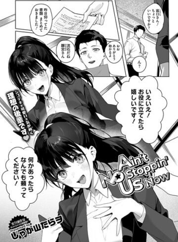 【無料で読める】Ain’t No Stoppin’ Us Now（単話）｜じゃが山たらヲ
