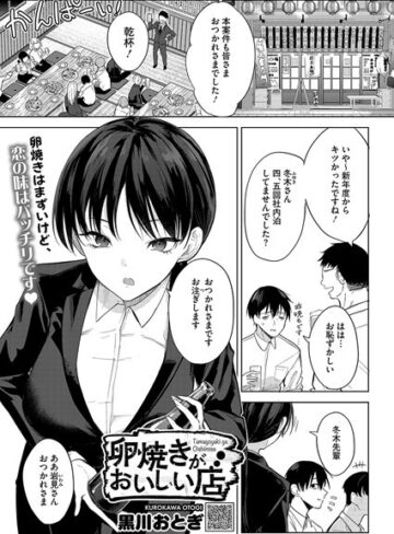 【無料で読める】卵焼きがおいしい店（単話）｜黒川おとぎ