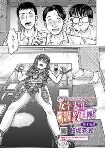 【無料で読める】女子大生調教日誌（単話）｜船堀斉晃