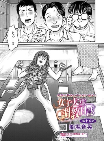 【無料で読める】女子大生調教日誌（単話）｜船堀斉晃