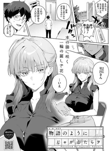 【無料で読める】物語のように（単話）｜じゃが山たらヲ