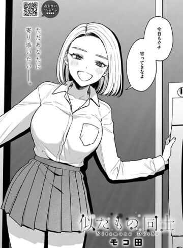 【無料で読める】似たもの同士（単話）｜モコ田