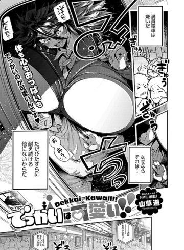 【無料で読める】でっかいは可愛い！（単話）｜山草遊