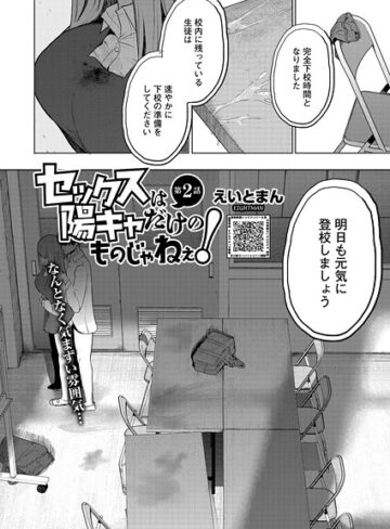 【無料で読める】セックスは陽キャだけのものじゃねぇ！（単話）｜えいとまん