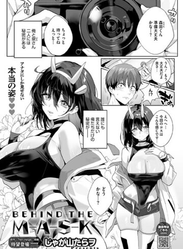 【無料で読める】BEHIND THE MASK（単話）｜じゃが山たらヲ