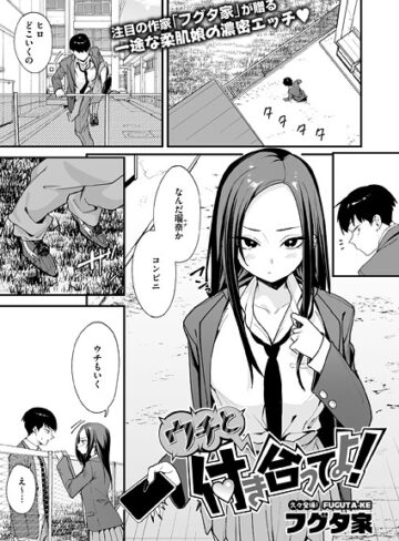 【無料で読める】ウチと付き合ってよ！（単話）｜フグタ家