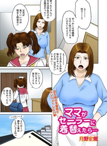 【無料で読める】ママがセーラーに着替えたら…（単話）｜月野定規