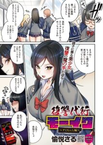 【無料で読める】復讐代行モーイク（単話）｜愉悦さる