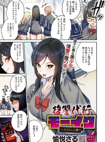 【無料で読める】復讐代行モーイク（単話）｜愉悦さる