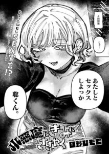 【無料で読める】小悪魔はきみにささやく（単話）｜日野ひもと