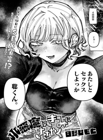 【無料で読める】小悪魔はきみにささやく（単話）｜日野ひもと