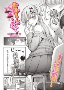 【無料で読める】美逢ちゃんにハメられて（単話）｜枠田ちさき