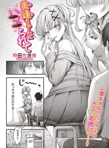 【無料で読める】美逢ちゃんにハメられて（単話）｜枠田ちさき