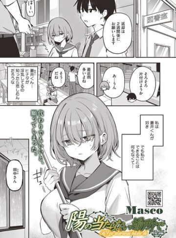 【無料で読める】陽の当たらない場所で（単話）｜Masco